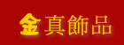 金真飾品