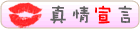 真情宣言